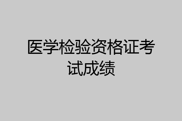 医学检验资格证考试成绩