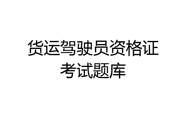 货运驾驶员资格证考试题库