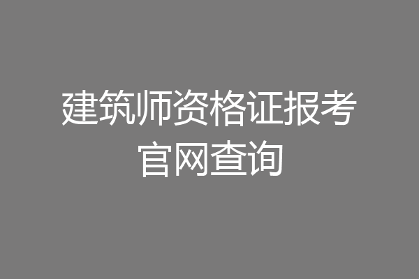建筑师资格证报考官网查询