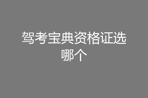 驾考宝典资格证选哪个