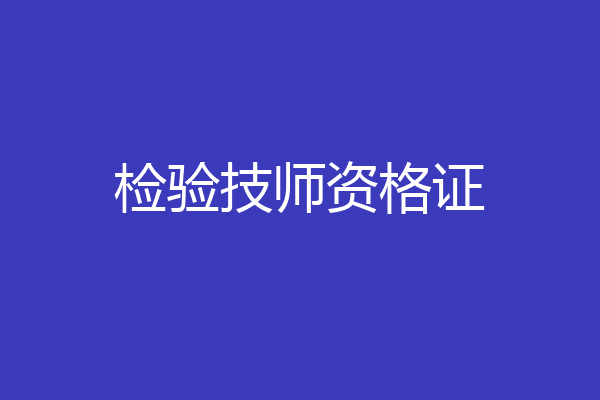 检验技师资格证