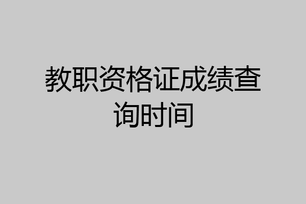 教职资格证成绩查询时间