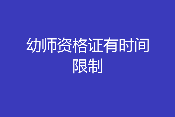 幼师资格证有时间限制