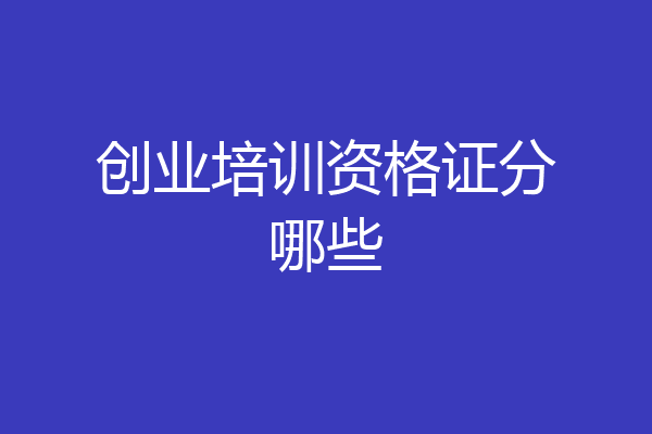 创业培训资格证分哪些