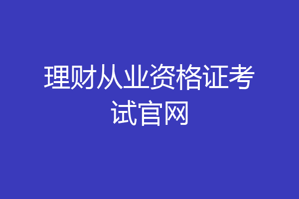 理财从业资格证考试官网