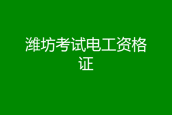 潍坊考试电工资格证
