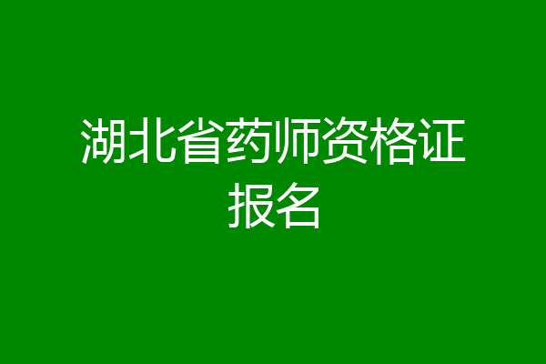湖北省药师资格证报名