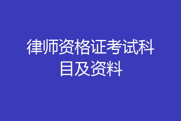 律师资格证考试科目及资料