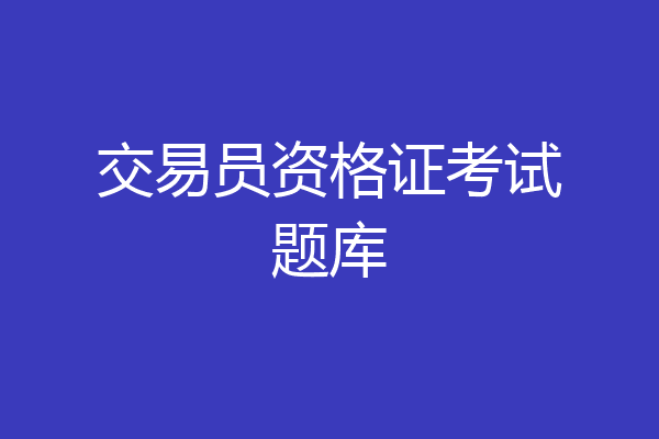 交易员资格证考试题库