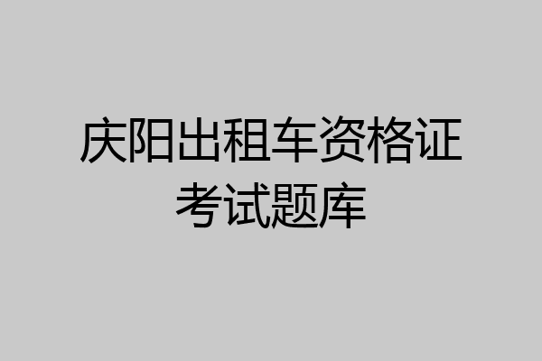 庆阳出租车资格证考试题库