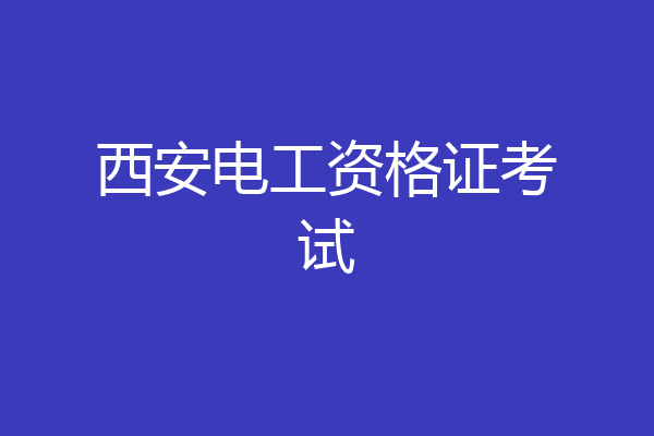 西安电工资格证考试