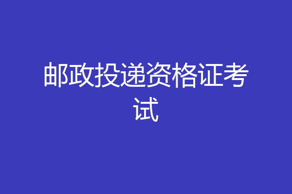 邮政投递资格证考试
