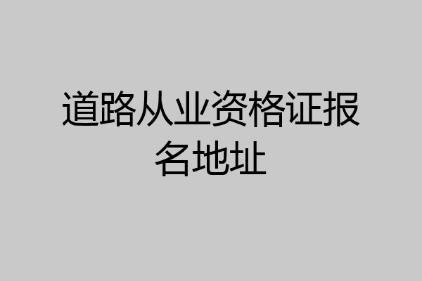 道路从业资格证报名地址