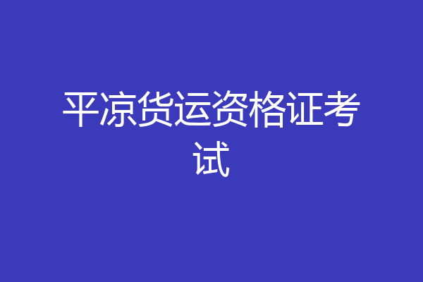 平凉货运资格证考试