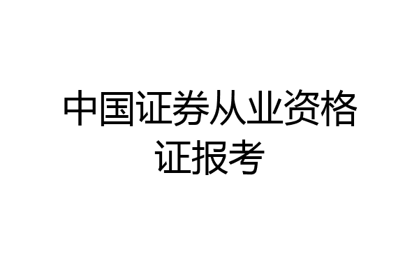 中国证券从业资格证报考