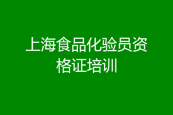 上海食品化验员资格证培训