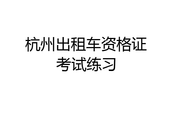 杭州出租车资格证考试练习