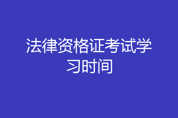 法律资格证考试学习时间