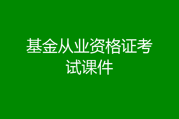 基金从业资格证考试课件