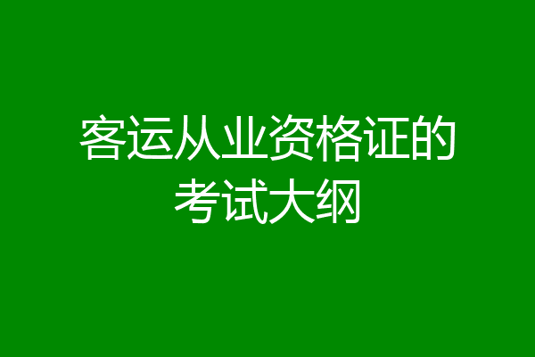 客运从业资格证的考试大纲