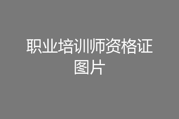职业培训师资格证图片