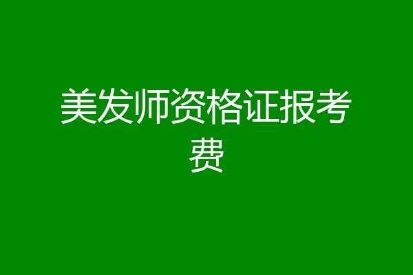 美发师资格证报考费