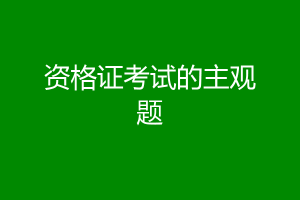 资格证考试的主观题