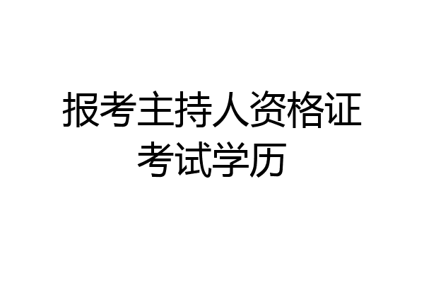 报考主持人资格证考试学历