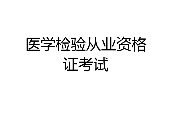 医学检验从业资格证考试