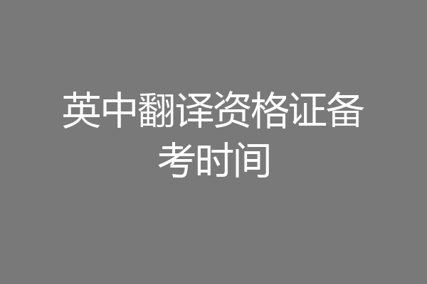 英中翻译资格证备考时间