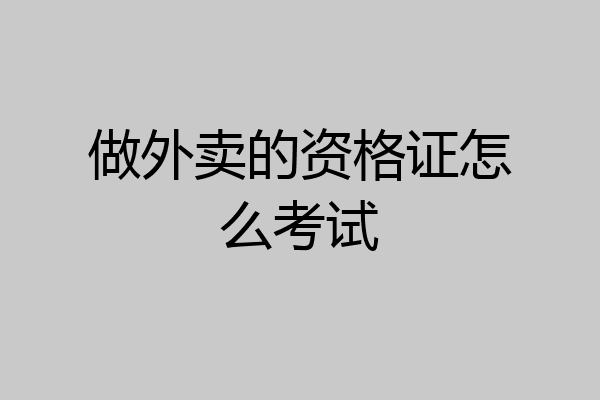 做外卖的资格证怎么考试