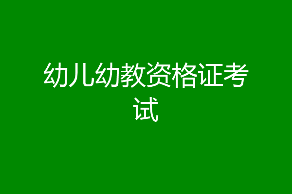 幼儿幼教资格证考试