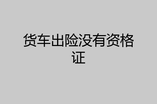 货车出险没有资格证