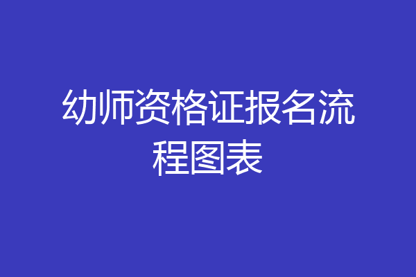 幼师资格证报名流程图表