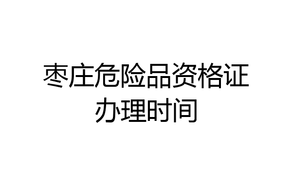 枣庄危险品资格证办理时间