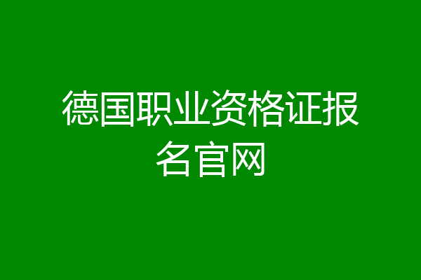 德国职业资格证报名官网
