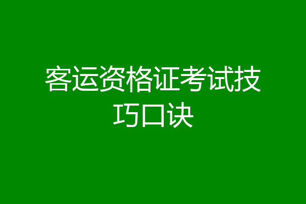 客运资格证考试技巧口诀