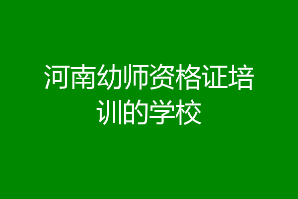河南幼师资格证培训的学校