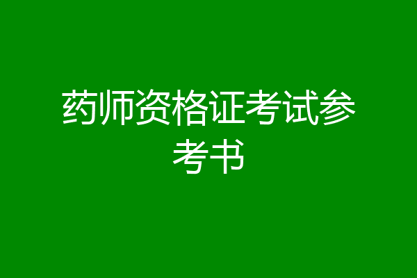 药师资格证考试参考书