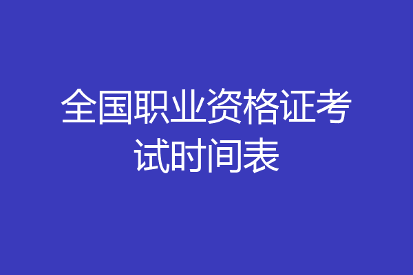 全国职业资格证考试时间表