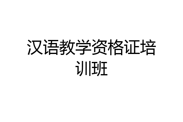 汉语教学资格证培训班