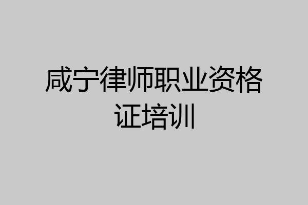 咸宁律师职业资格证培训