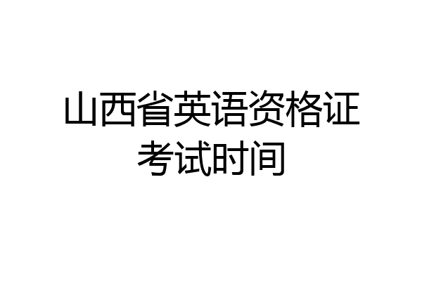 山西省英语资格证考试时间