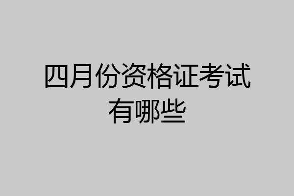 四月份资格证考试有哪些