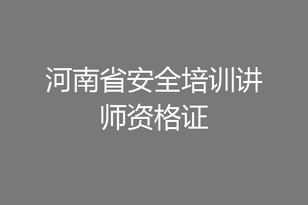 河南省安全培训讲师资格证