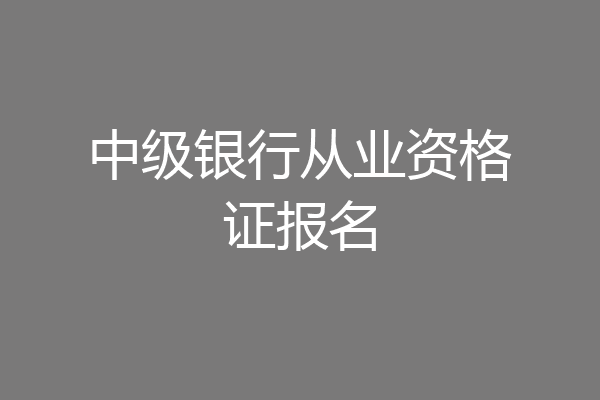中级银行从业资格证报名