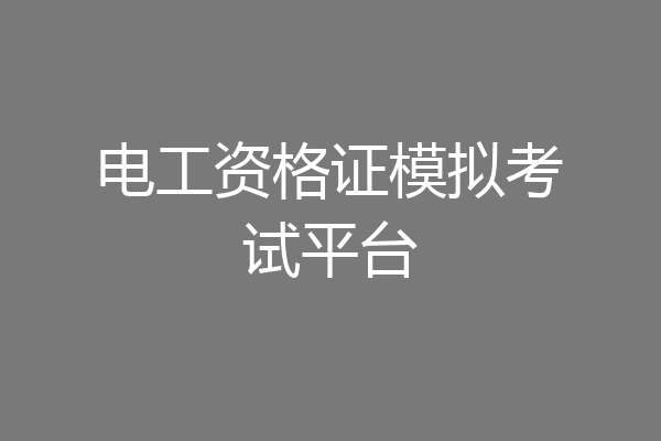 电工资格证模拟考试平台
