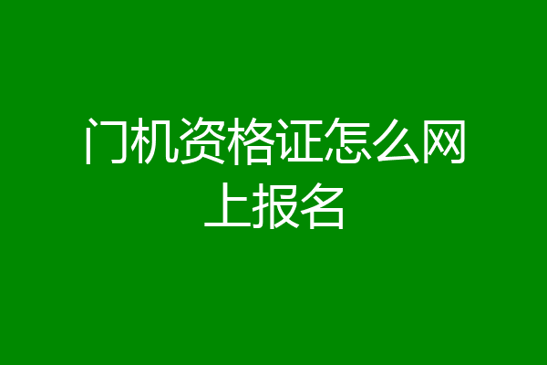 门机资格证怎么网上报名