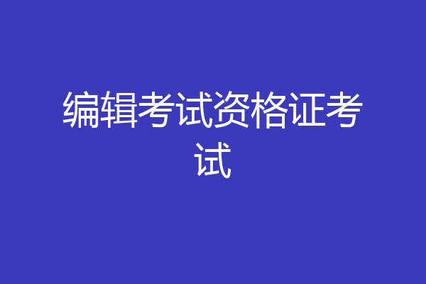 编辑考试资格证考试