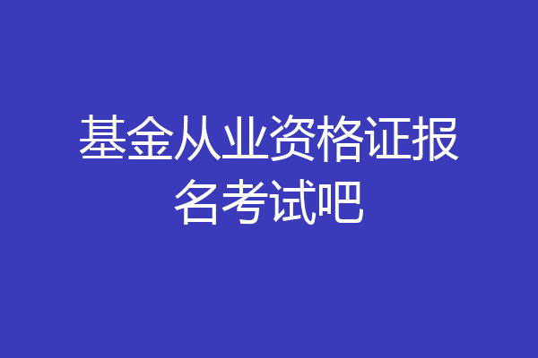 基金从业资格证报名考试吧